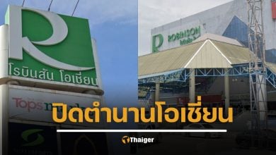ปิดตำนาน 30 ปี ‘โรบินสัน โอเชี่ยน’ ห้างคู่เมืองคอน ใจหายวิถีชีวิตเปลี่ยน
