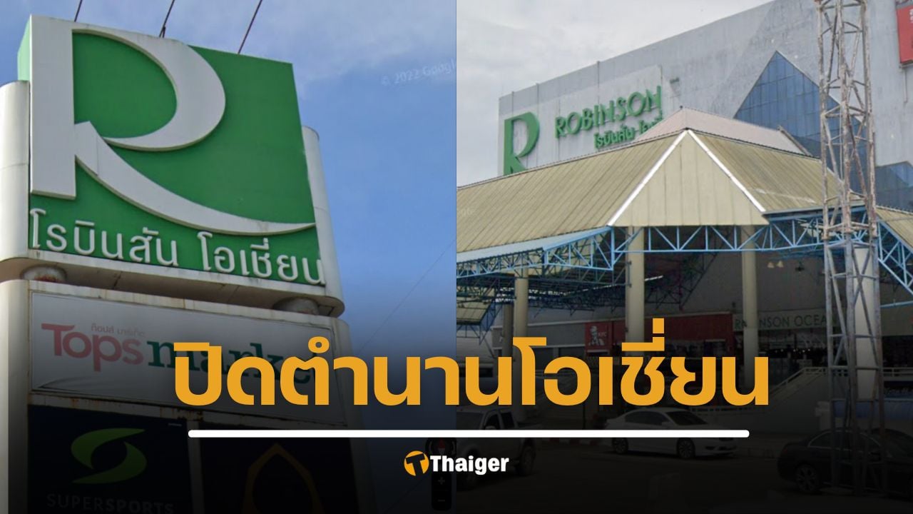 ปิดตำนาน 30 ปี ‘โรบินสัน โอเชี่ยน’ ห้างคู่เมืองคอน ใจหายวิถีชีวิตเปลี่ยน