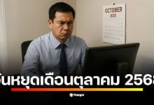 เปิดปฏิทินวันหยุดเดือนตุลาคม 2568 พร้อมไขคำตอบ ทำไมบางบริษัทเอกชนไม่หยุด 23 ต.ค. ชี้กฎหมายแรงงานกำหนดแค่ขั้นต่ำ 13 วันต่อปี