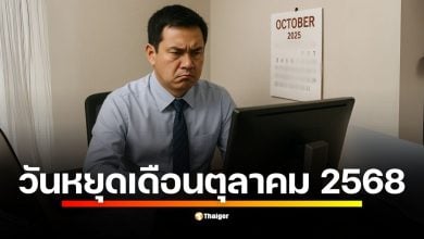 เปิดปฏิทินวันหยุดเดือนตุลาคม 2568 พร้อมไขคำตอบ ทำไมบางบริษัทเอกชนไม่หยุด 23 ต.ค. ชี้กฎหมายแรงงานกำหนดแค่ขั้นต่ำ 13 วันต่อปี