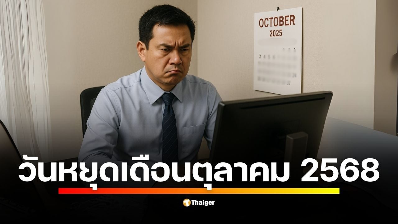 เปิดปฏิทินวันหยุดเดือนตุลาคม 2568 พร้อมไขคำตอบ ทำไมบางบริษัทเอกชนไม่หยุด 23 ต.ค. ชี้กฎหมายแรงงานกำหนดแค่ขั้นต่ำ 13 วันต่อปี