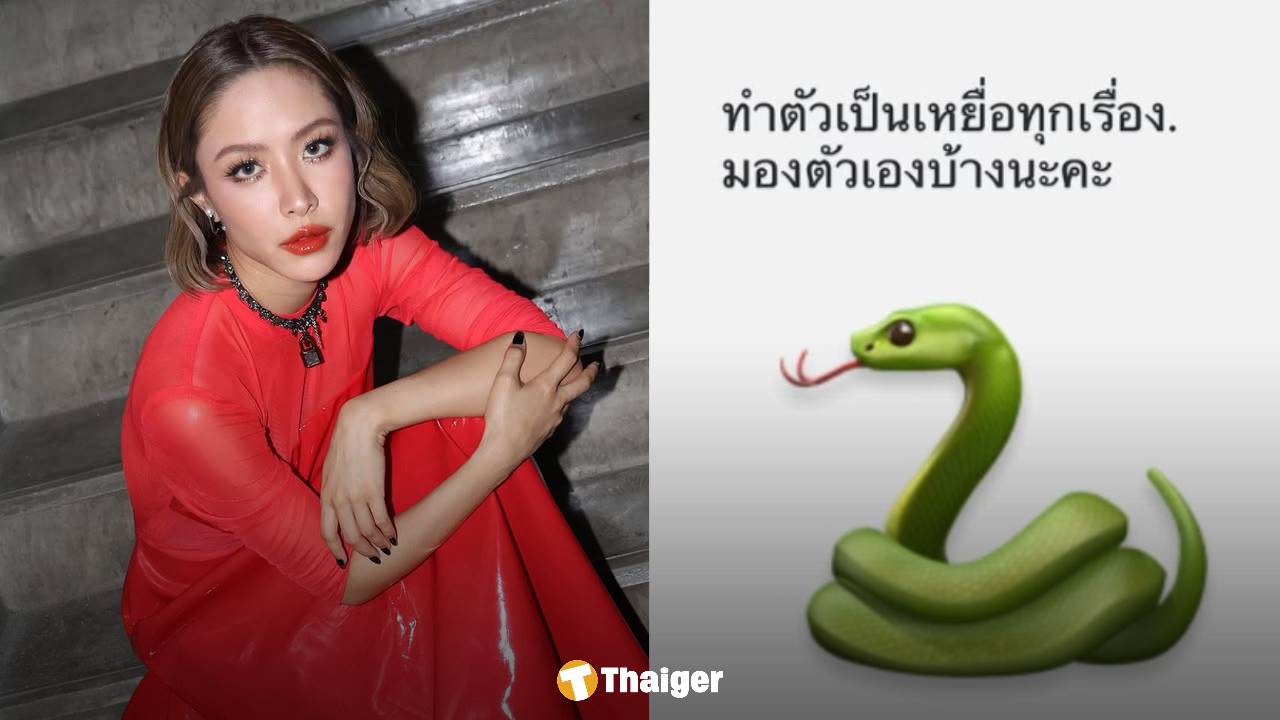 อุ๊ย! "น้ำชา ชีรณัฐ" โพสต์รูปงู ลั่น "เรื่องเดิมกับคนใหม่" ชาวเน็ตรอใส่ใจพูดถึงใครกัน?