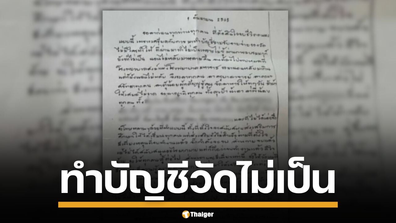 เปิดจดหมาย อดีตเจ้าอาวาสวัดดัง หลังสิ้นสลด เหตุเครียดทำบัญชีวัด จนนอนไม่หลับ