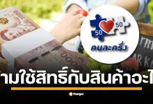 โครงการ คนละครึ่ง 2568 กลับมาพร้อมเงื่อนไขใหม่ เช็กรายการสินค้าและบริการเบื้องต้นที่คาดว่าจะไม่สามารถใช้สิทธิ์ได้ เช่น หวย เหล้า บุหรี่ และค่าบริการ