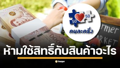 โครงการ คนละครึ่ง 2568 กลับมาพร้อมเงื่อนไขใหม่ เช็กรายการสินค้าและบริการเบื้องต้นที่คาดว่าจะไม่สามารถใช้สิทธิ์ได้ เช่น หวย เหล้า บุหรี่ และค่าบริการ