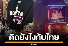 เปิดโลกคนเขมร เชื่อสนิทใจ ไทยใช้แก๊สพิษ-จับทหารทรมาน แบนสินค้าไทย