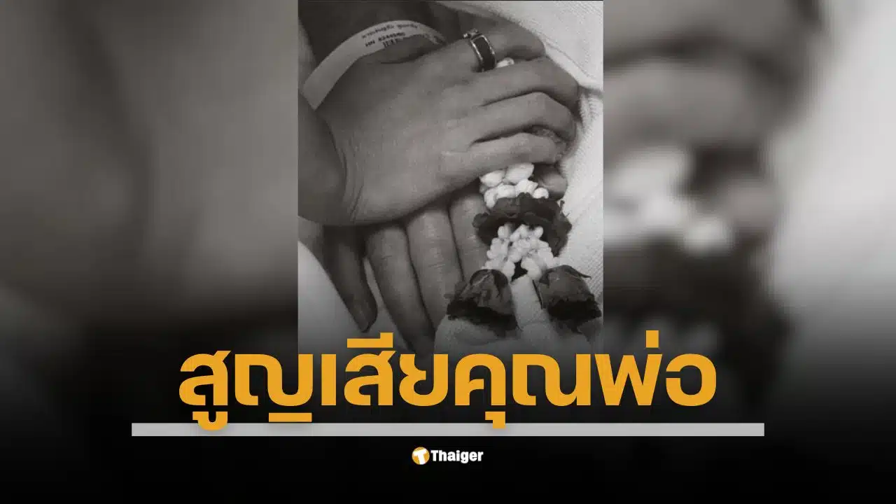 ป๊ายปาย โอริโอ้ สูญเสียคุณพ่อ โพสต์สั้น ๆ แต่น้ำตาท่วม "เดินทางปลอดภัยนะป๊า…รักและภูมิใจเสมอที่เป็นลูกของป๊า” แฟนคลับแห่ส่งกำลังใจ