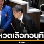 ช็อกสภา เฉลิม อยู่บำรุง แหกคอกเพื่อไทย โหวตเลือก อนุทิน เป็นนายกฯ