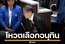 ช็อกสภา เฉลิม อยู่บำรุง แหกคอกเพื่อไทย โหวตเลือก อนุทิน เป็นนายกฯ