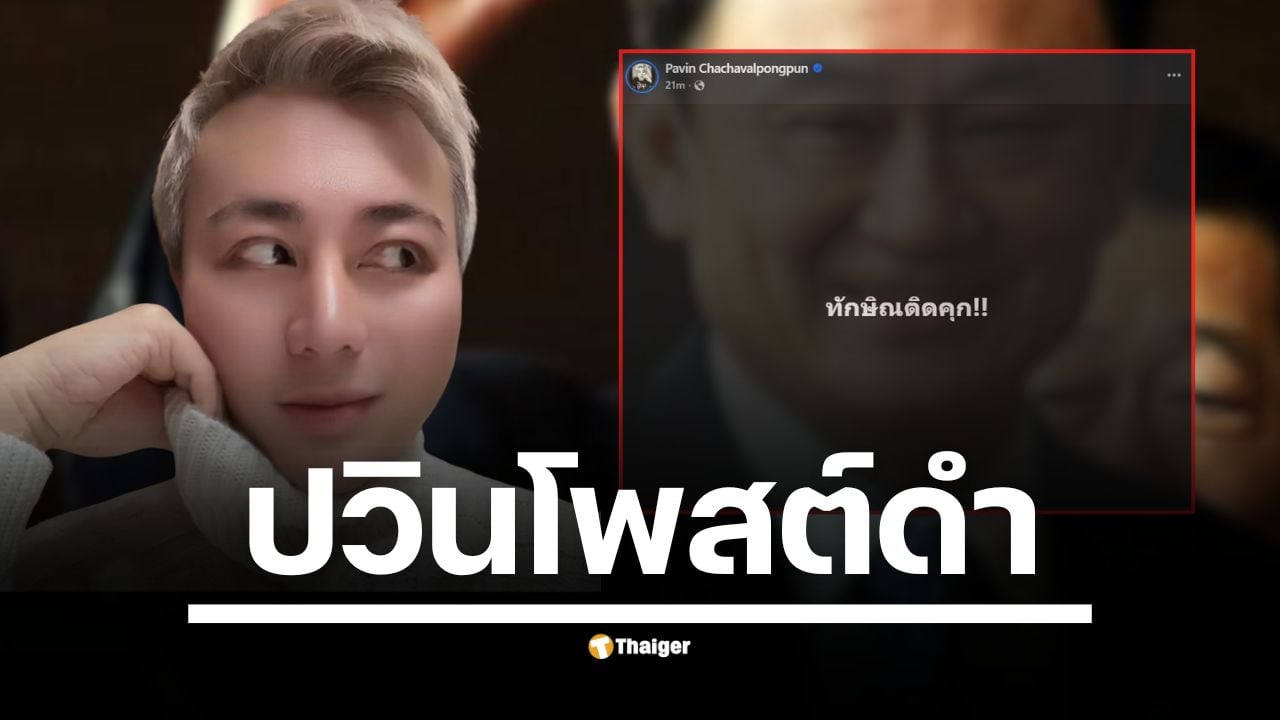ปวิน เคลื่อนไหว โพสต์เฟซบุ๊ก "ทักษิณติดคุก!!" หลังศาลฎีกาสั่งจำคุก 1 ปี ชี้ การพักรักษาตัวที่โรงพยาบาลตำรวจไม่ชอบด้วยกฎหมาย สั่งคุมตัวอดีตนายกฯ ทันที