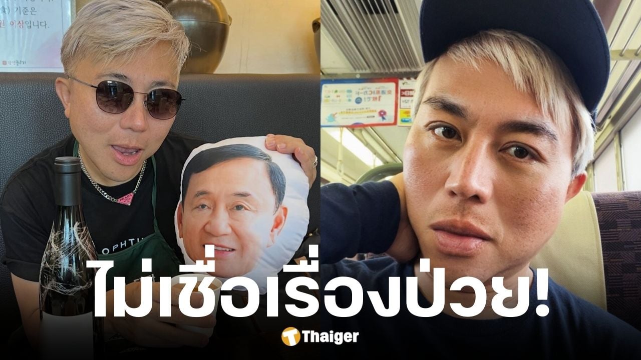ปวิน สวน ทักษิณ ปมบินดูไบ ชี้หากลี้ภัยรอบ 2 ไม่ได้กลับไทยอีก