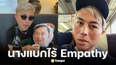 ปวิน ซัดเพื่อไทย ฉลองสมรสเท่าเทียม แต่นางแบกไม่เห็นใจ LGBTQ