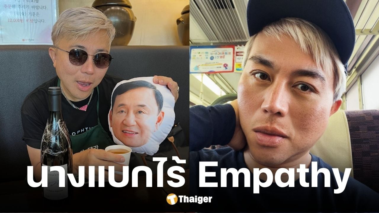 ปวิน ซัดเพื่อไทย ฉลองสมรสเท่าเทียม แต่นางแบกไม่เห็นใจ LGBTQ