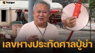 เป็ด เชิญยิ้ม โชว์ เลขหางประทัด แฟนคลับแห่ตีเลขเด็ด หวยออกบ่ายนี้ 16/9/68