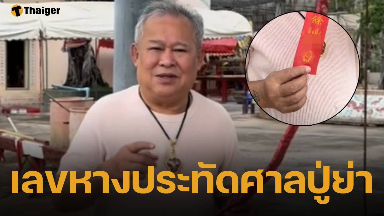 เป็ด เชิญยิ้ม โชว์ เลขหางประทัด แฟนคลับแห่ตีเลขเด็ด หวยออกบ่ายนี้ 16/9/68