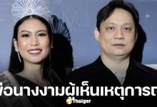 คนเพิ่งสังเกต นพ.ธวัชชัย พยานเห็นสิงโตขย้ำเจ้าหน้าที่ เป็นพ่อ นิ้ง โศภิดา เอ็มยูที 2018