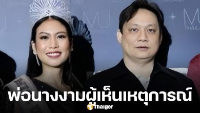 คนเพิ่งสังเกต นพ.ธวัชชัย พยานเห็นสิงโตขย้ำเจ้าหน้าที่ เป็นพ่อ นิ้ง โศภิดา เอ็มยูที 2018