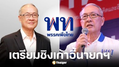 เพื่อไทยส่งชัยเกษมชิงเก้าอี้นายกฯ พรุ่งนี้