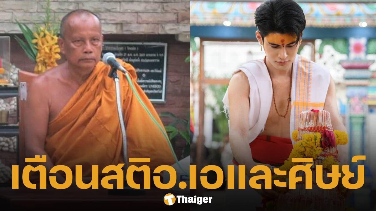 พระพยอม ฝากถึง 'เอ จักรพรรดิ' อย่าคิดว่าตัวเองเป็นผู้วิเศษ พิธีล้างดวงไม่ได้ทำให้ชีวิตดีขึ้น!