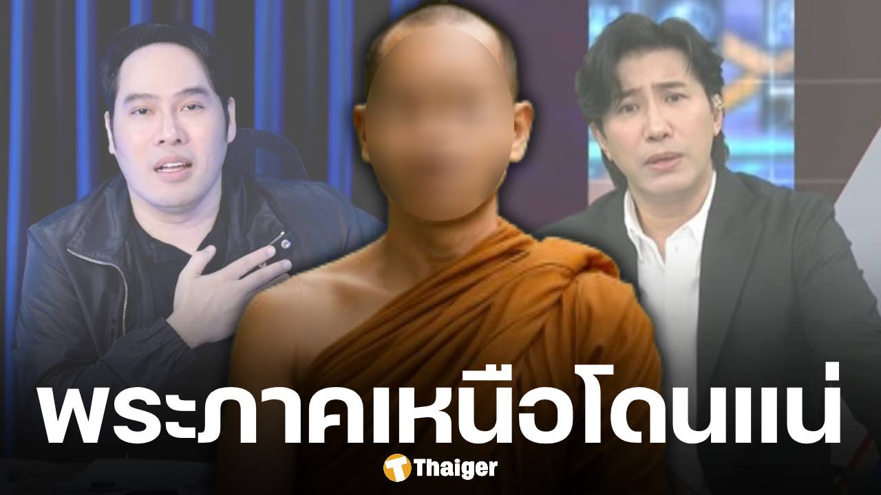 พุทธ อภิวรรณ ทิ้งระเบิด "พระดังภาคเหนือ" พิรุธเพียบ วอนอย่าหนีสื่อ ยังไงก็ไม่รอด