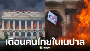 สถานทูตเตือนคนไทยในเนปาล หลังเหตุจลาจลขออยู่ในความสงบและในที่ปลอดภัย