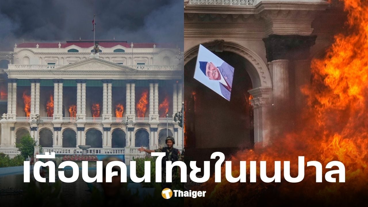 สถานทูตเตือนคนไทยในเนปาล หลังเหตุจลาจลขออยู่ในความสงบและในที่ปลอดภัย
