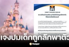 เพจแฟนคลับแจงข่าวเด็กไทย 2 คนถูกลักพาตัวหน้าฮ่องกงดิสนีย์แลนด์