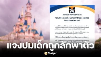 เพจแฟนคลับแจงข่าวเด็กไทย 2 คนถูกลักพาตัวหน้าฮ่องกงดิสนีย์แลนด์
