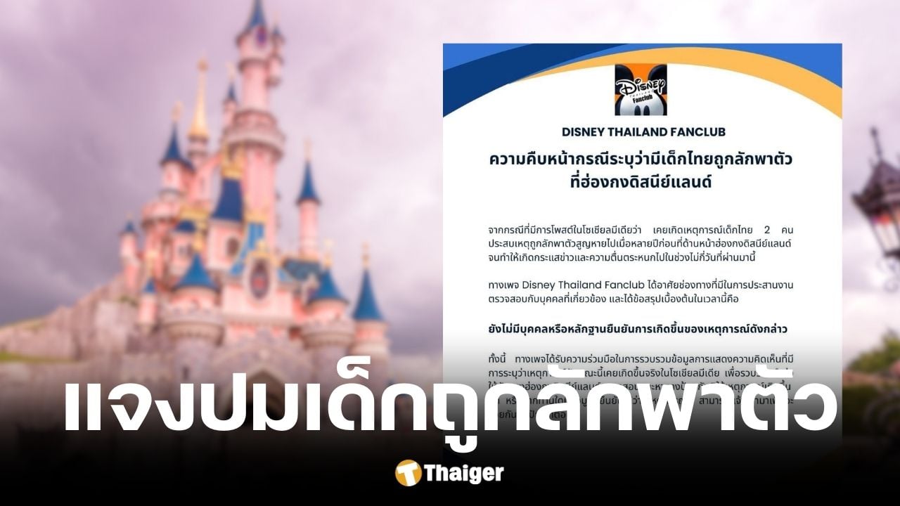 เพจแฟนคลับแจงข่าวเด็กไทย 2 คนถูกลักพาตัวหน้าฮ่องกงดิสนีย์แลนด์