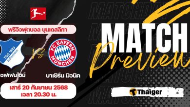 ดูบอลสด บุนเดสลีกา ฮอฟเฟนไฮม์ บาเยิร์น มิวนิค