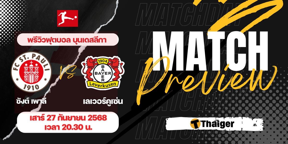 ดูบอลสด บุนเดสลีกา ซังต์ เพาลี เลเวอร์คูเซ่น