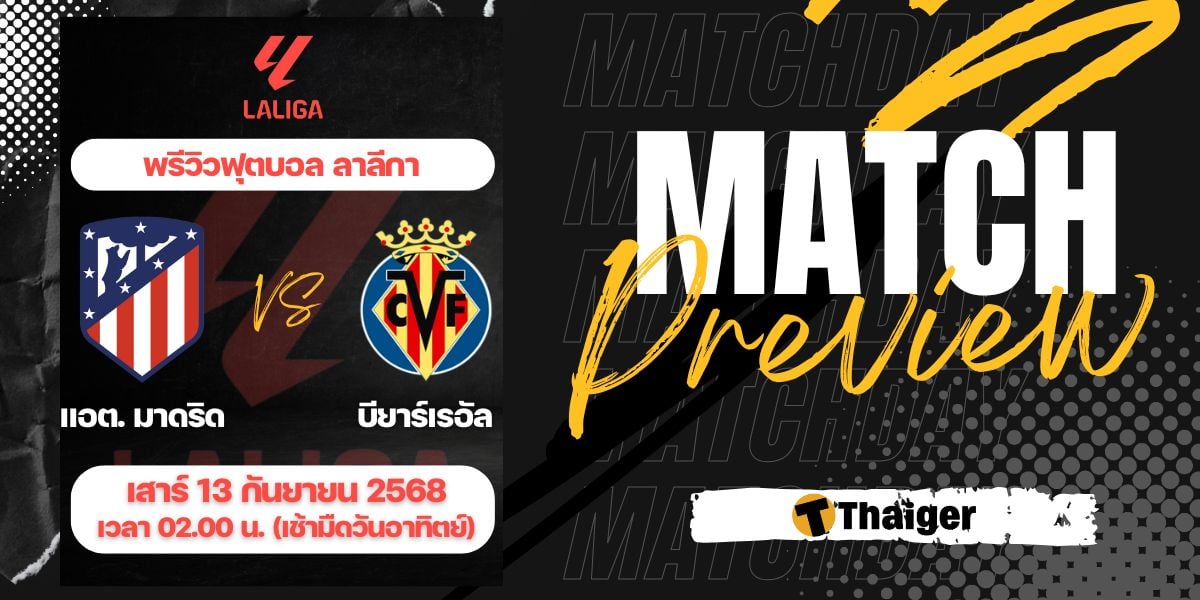 ดูบอลสด ลาลีกา แอต.มาดริด บียาร์เรอัล