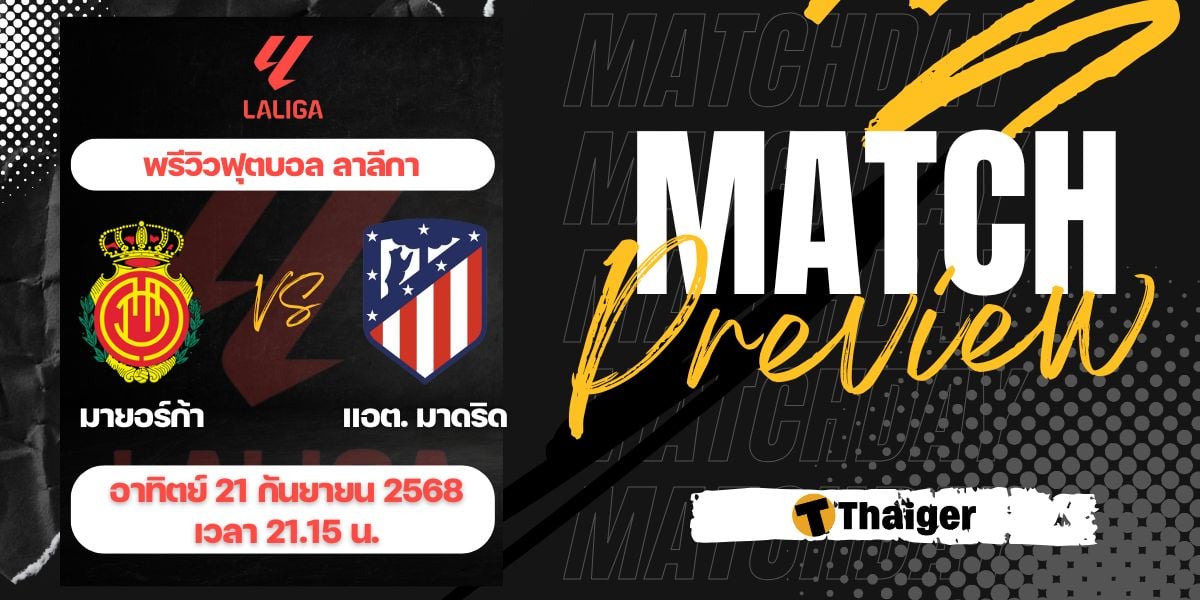 ดูบอลสด ลาลีกา มายอร์ก้า แอต.มาดริด