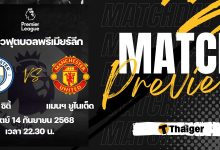 ดูบอลสด พรีเมียร์ลีก แมนซิตี้ แมนยู