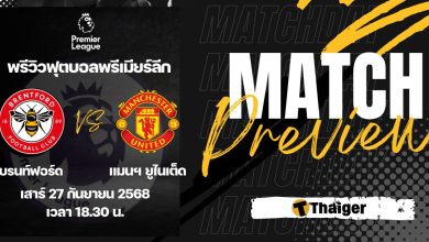 ดูบอลสด พรีเมียร์ลีก เบรนท์ฟอร์ด แมนยู