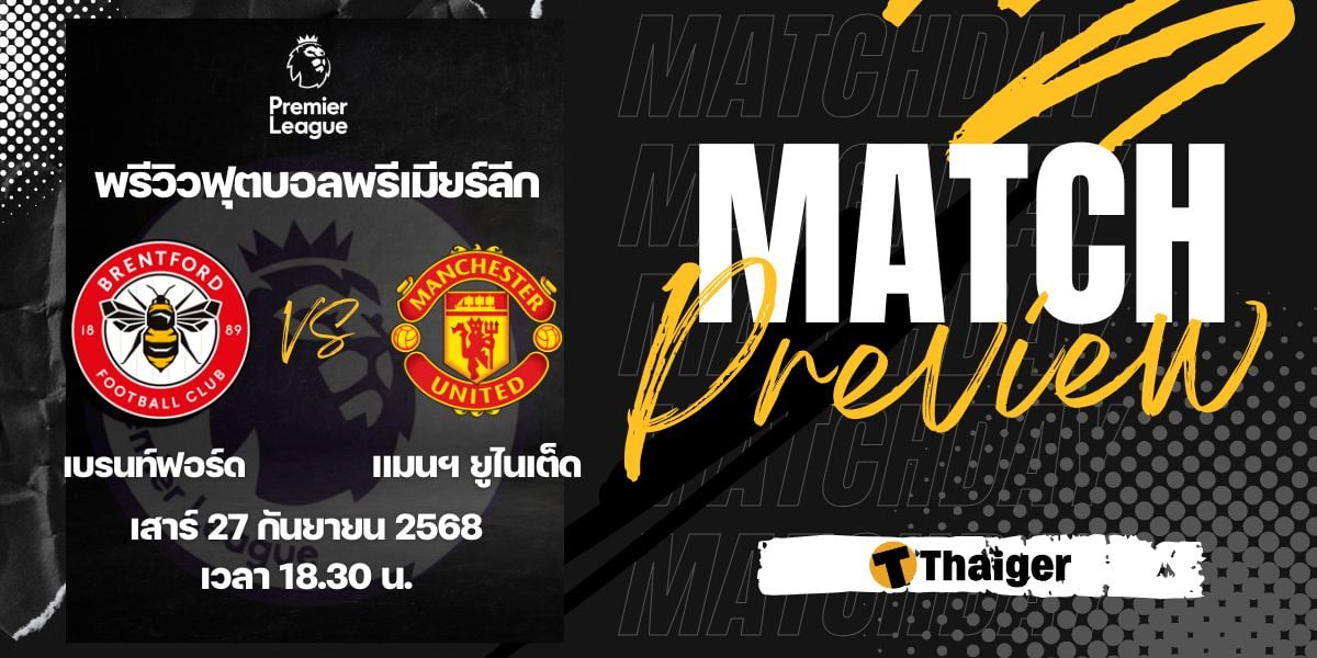 ดูบอลสด พรีเมียร์ลีก เบรนท์ฟอร์ด แมนยู