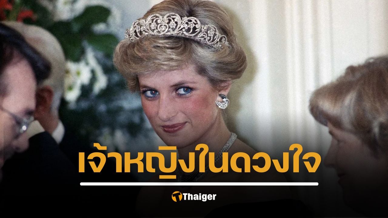 28 ปีโลกไม่ลืม ‘เจ้าหญิงไดอาน่า’ เสียชีวิต ย้อนโศกนาฏกรรม คำพูดสุดท้าย