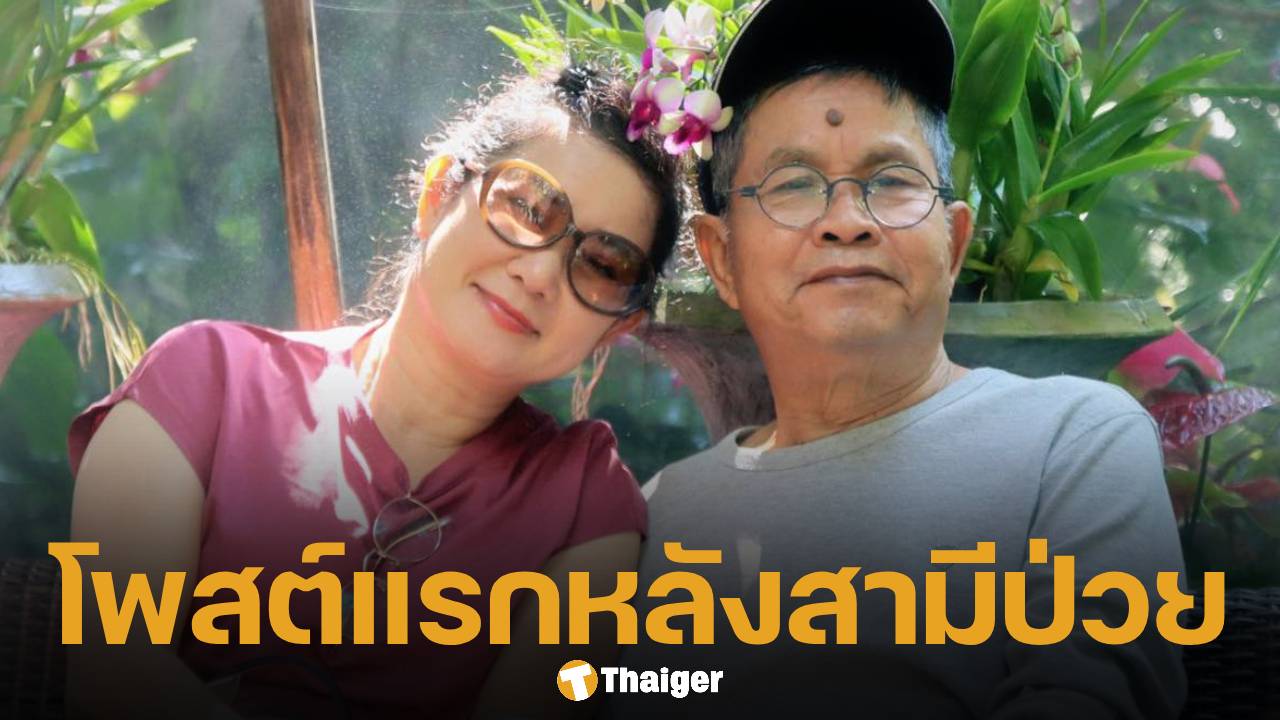 ปู กนกวรรณ เคลื่อนไหวครั้งแรก หลังสามี เด๋อ ดอกสะเดา ป่วยหนัก เส้นเลือดก้านสมองแตก-พูดไม่ได้