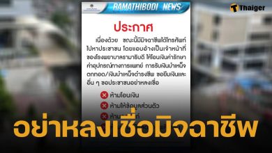 รพ.รามาฯ เตือนอย่าหลงเชื่อ &quot;มิจฉาชีพ&quot; อาศัยช่วงข่าวใหญ่ถนนทรุด โทรหลอกเงิน