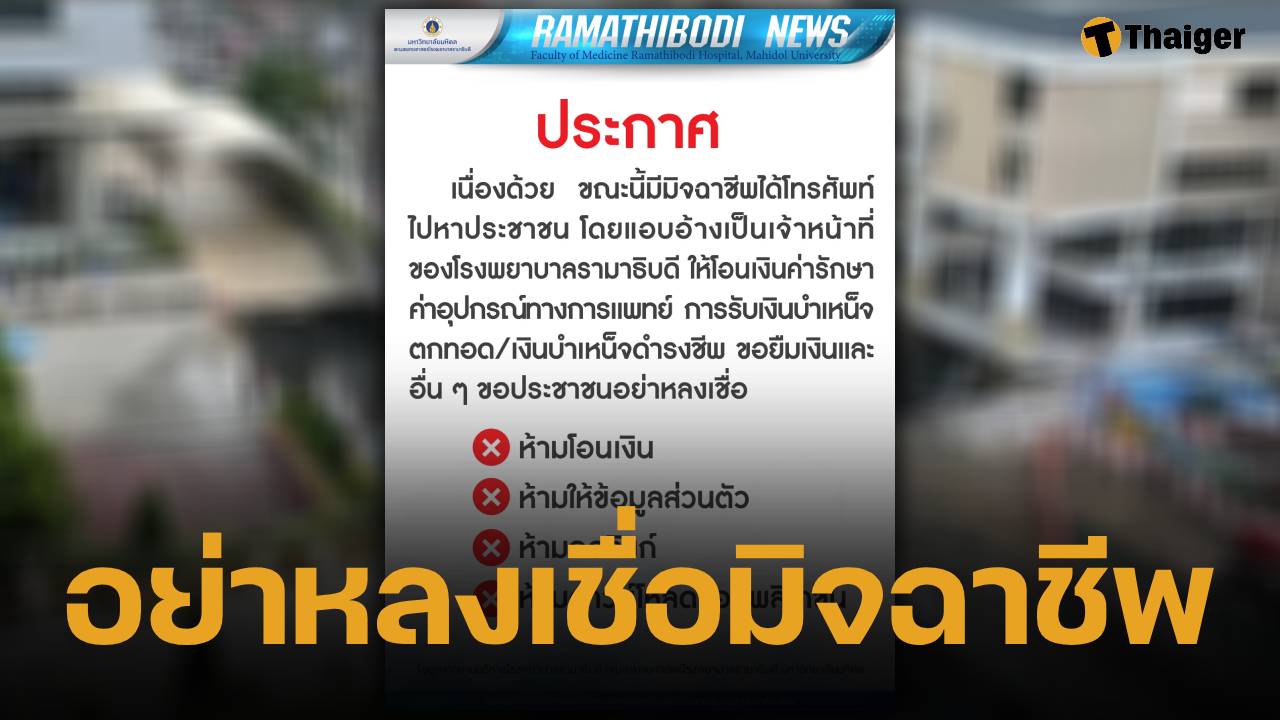 รพ.รามาฯ เตือนอย่าหลงเชื่อ "มิจฉาชีพ" อาศัยช่วงข่าวใหญ่ถนนทรุด โทรหลอกเงิน