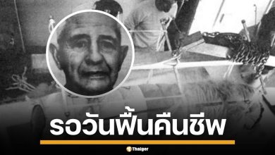 ย้อนเรื่องราว &quot;มนุษย์แช่แข็ง&quot; คนแรกของโลก การเดิมพันชีวิต แลกกับการฟื้นคืนชีพ