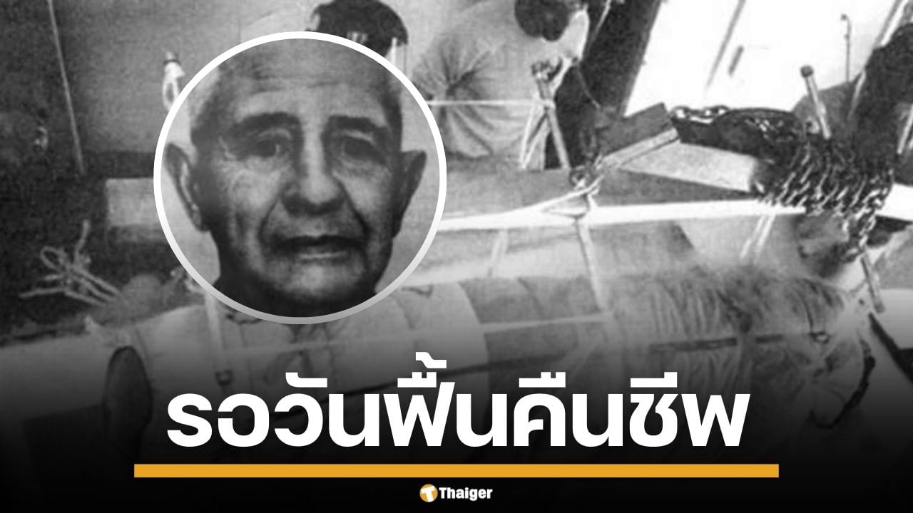 ย้อนเรื่องราว "มนุษย์แช่แข็ง" คนแรกของโลก การเดิมพันชีวิต แลกกับการฟื้นคืนชีพ