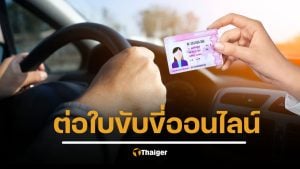วิธี ต่อใบขับขี่ออนไลน์ อายุไม่เกิน 55 ไม่ต้องทดสอบร่างกาย เริ่มวันไหน เช็กเงื่อนไขที่นี่