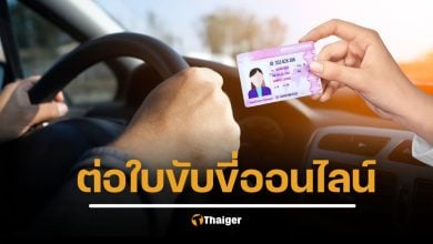 วิธี ต่อใบขับขี่ออนไลน์ อายุไม่เกิน 55 ไม่ต้องทดสอบร่างกาย เริ่มวันไหน เช็กเงื่อนไขที่นี่
