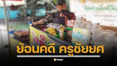 จากครูบนดอยสู่พ่อค้าโรตี! ย้อนคดี ครูชัยยศ สุขต้อ อาจารย์โรงเรียนบ้านยางเปา อ.อมก๋อย จ.เชียงใหม่ ได้รับความยุติธรรมแล้ว ศาลอาญาคดีทุจริตฯ ภาค 5 พิพากษายกฟ้อง ชี้ไม่ปรากฏเจตนาทุจริต หลังก่อนหน้านี้โดน ถูกตรวจสอบปมอาหารกลางวัน จนให้ออกจากราชการ 