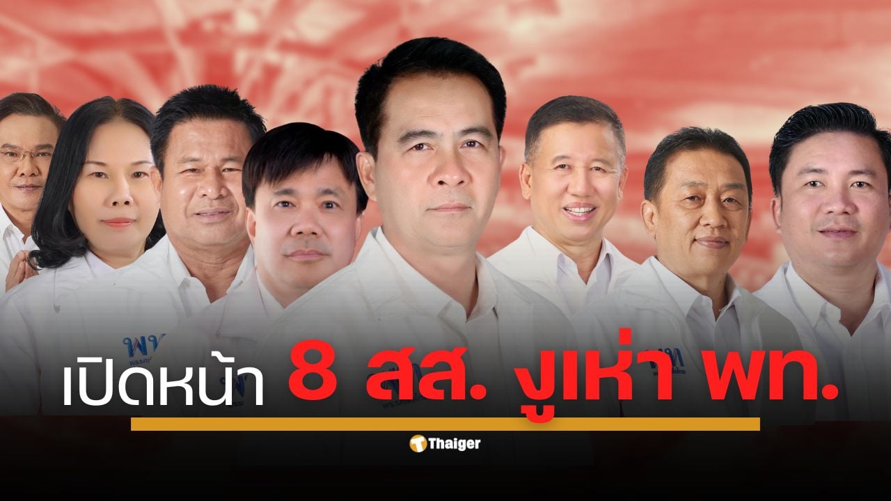 เช็กลิสต์ 8 สส.งูเห่าพรรคเพื่อไทย กลุ่มศักดิ์ดา ที่สวนมติพรรค ร่วมลงชื่อเสนอ อนุทิน ชาญวีรกูล เป็นนายกรัฐมนตรีคนที่ 32 มีใครบ้างจากจังหวัดไหน