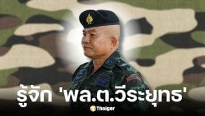 ประวัติ พล.ต.วีระยุทธ รักศิลป์ แม่ทัพภาคที่ 2 คนใหม่