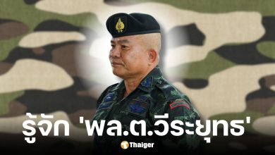 ประวัติ พล.ต.วีระยุทธ รักศิลป์ แม่ทัพภาคที่ 2 คนใหม่