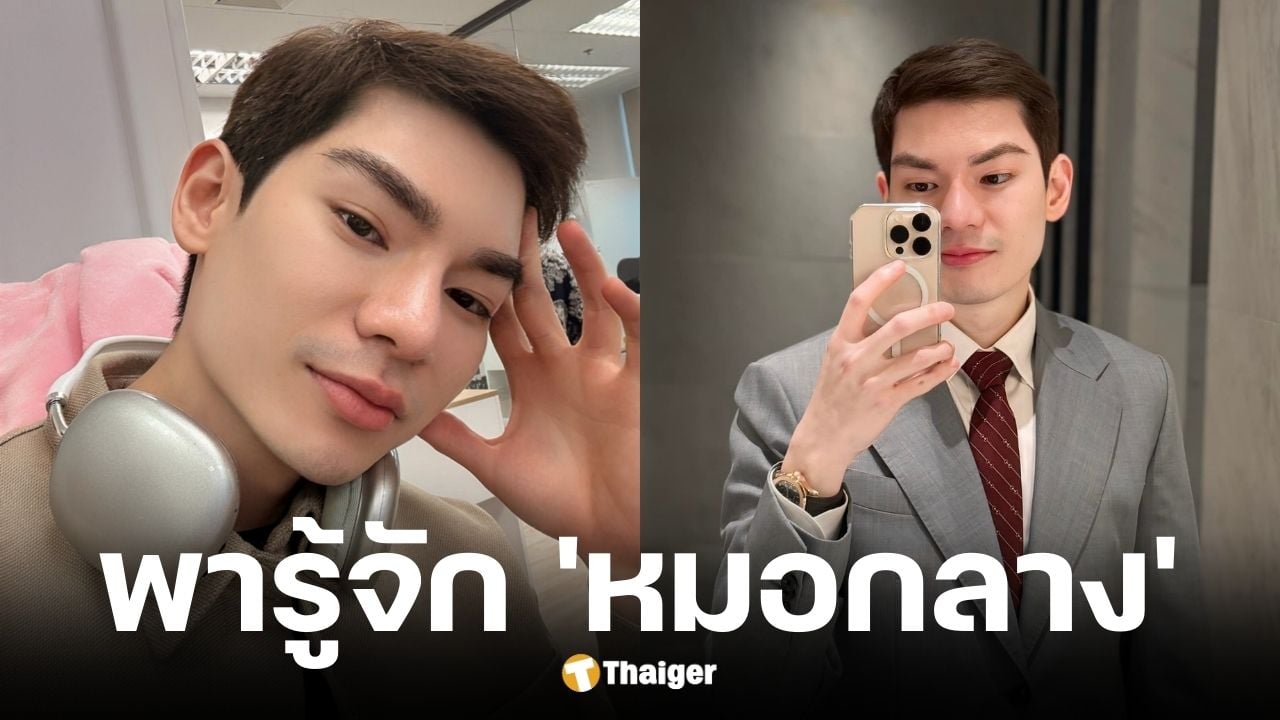 ประวัติ หมอกลาง นายแพทย์ณัฐณกัณฑ์ พิชยะวงศ์ภัค