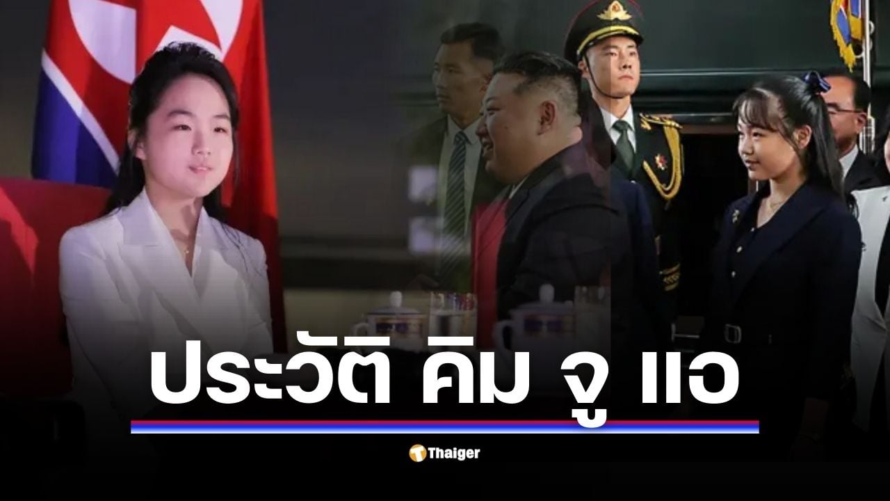 ควงแขนบิดาเยือนปักกิ่ง เปิดวาร์ป คิม จู แอ ลูสาว คิม จองอึน สื่อรัฐเกาหลีเหนือย ชี้อาจเป็นตัวเต็งผู้สืบทอดอำนาจ